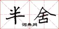 袁強半舍楷書怎么寫