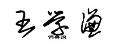 朱錫榮王學謙草書個性簽名怎么寫