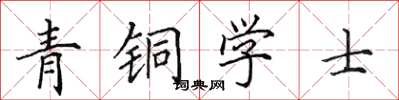 田英章青銅學士楷書怎么寫