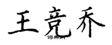 丁謙王競喬楷書個性簽名怎么寫