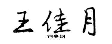 曾慶福王佳月行書個性簽名怎么寫