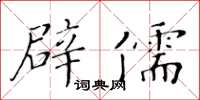 黃華生辟儒楷書怎么寫