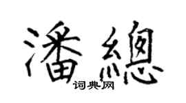 何伯昌潘總楷書個性簽名怎么寫