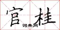 侯登峰官桂楷書怎么寫