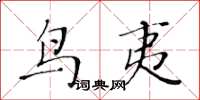 黃華生鳥夷楷書怎么寫