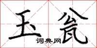 荊霄鵬玉瓮楷書怎么寫