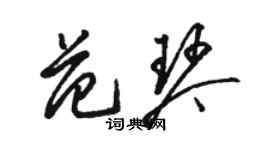 駱恆光范琴草書個性簽名怎么寫