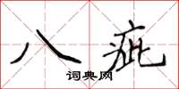 侯登峰八疵楷書怎么寫