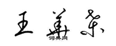 梁錦英王華桑草書個性簽名怎么寫