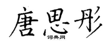 丁謙唐思彤楷書個性簽名怎么寫