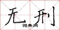 侯登峰無刑楷書怎么寫