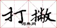 周炳元打撇楷書怎么寫