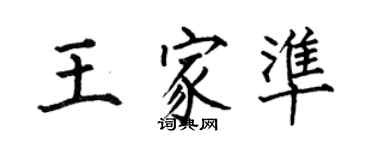何伯昌王家準楷書個性簽名怎么寫