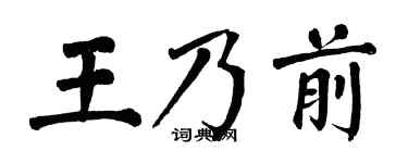 翁闓運王乃前楷書個性簽名怎么寫