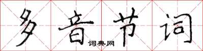 侯登峰多音節詞楷書怎么寫