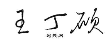 駱恆光王丁碩草書個性簽名怎么寫