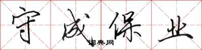 田英章守成保業行書怎么寫