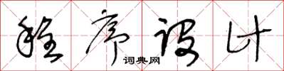 王冬齡程式設計草書怎么寫