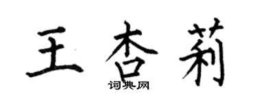 何伯昌王杏莉楷書個性簽名怎么寫