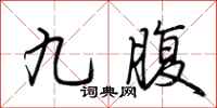 荊霄鵬九腹行書怎么寫