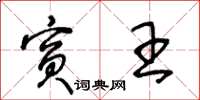 王冬齡賓王草書怎么寫