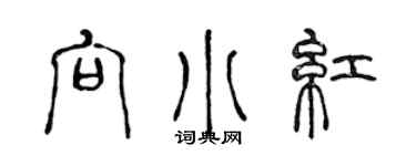 陳聲遠向小紅篆書個性簽名怎么寫