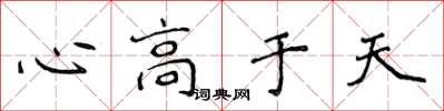 侯登峰心高於天楷書怎么寫