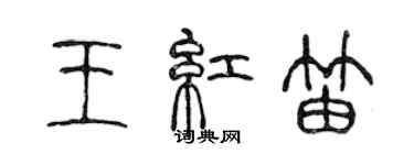 陳聲遠王紅笛篆書個性簽名怎么寫