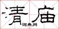 柯春海清廟隸書怎么寫