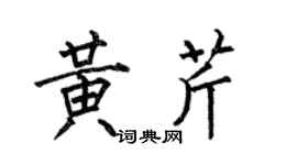何伯昌黃芹楷書個性簽名怎么寫