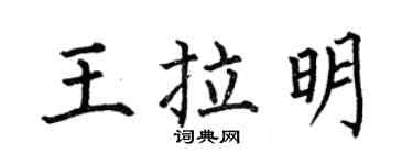何伯昌王拉明楷書個性簽名怎么寫