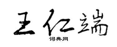 曾慶福王仁端行書個性簽名怎么寫