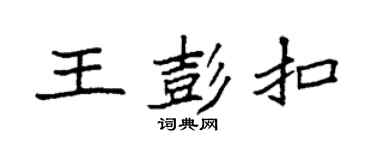 袁強王彭扣楷書個性簽名怎么寫