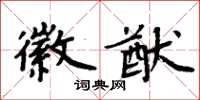 周炳元徽猷楷書怎么寫