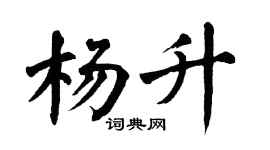 翁闓運楊升楷書個性簽名怎么寫