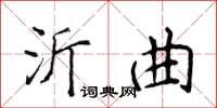 侯登峰沂曲楷書怎么寫