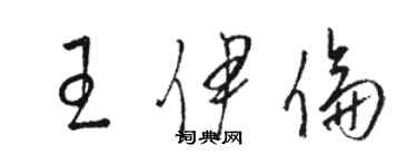 駱恆光王伊倫草書個性簽名怎么寫