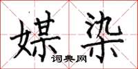 何伯昌媒染楷書怎么寫