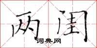 黃華生兩閨楷書怎么寫