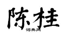 翁闓運陳桂楷書個性簽名怎么寫