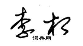 朱錫榮李相草書個性簽名怎么寫