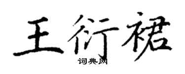 丁謙王衍裙楷書個性簽名怎么寫
