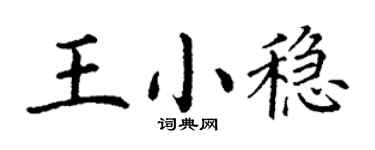 丁謙王小穩楷書個性簽名怎么寫