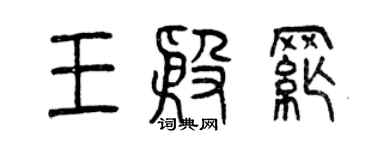 曾慶福王殷綱篆書個性簽名怎么寫