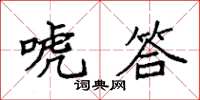 袁強唬答楷書怎么寫