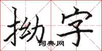 駱恆光拗字楷書怎么寫