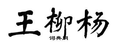 翁闓運王柳楊楷書個性簽名怎么寫