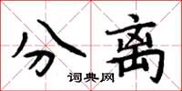 周炳元分離楷書怎么寫