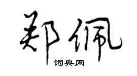 曾慶福鄭佩行書個性簽名怎么寫