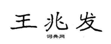 袁強王兆發楷書個性簽名怎么寫